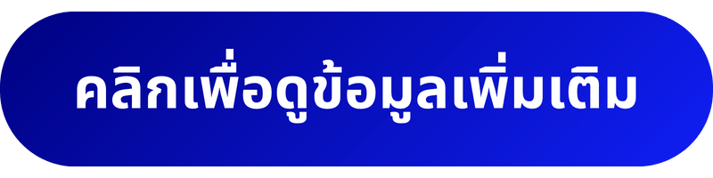 คลิกเพื่อดูข้อมูลเพิ่มเติม